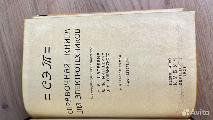 1929г Кубуч Справочная книга для электротехников