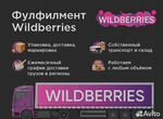 Фулфилмент для маркетплейсов оzon и wildberries
