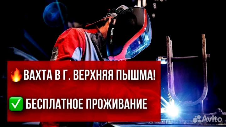 Сварщик. Вахта в Верхней Пышме