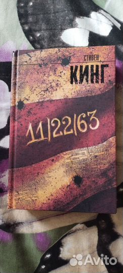 Стивен Кинг 11/22/63
