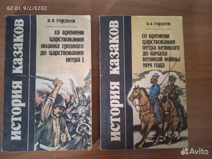 Гордеев А.А. История казаков. Части 2 и 3