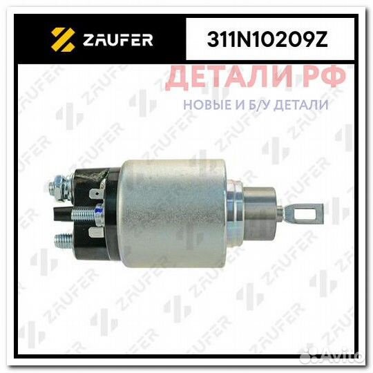 Втягивающее реле стартера zaufer 311N10209Z