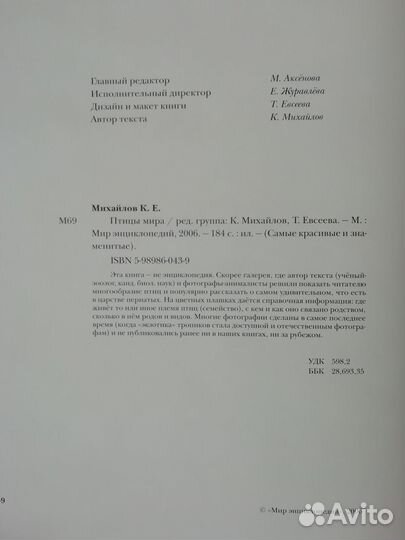 Энциклопедия Птицы мира Аванта