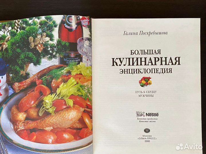 Большая Кулинарная энциклопедия, Г. Поскребышева