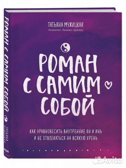 Книга Роман с самим собой. Татьяна Мужицкая