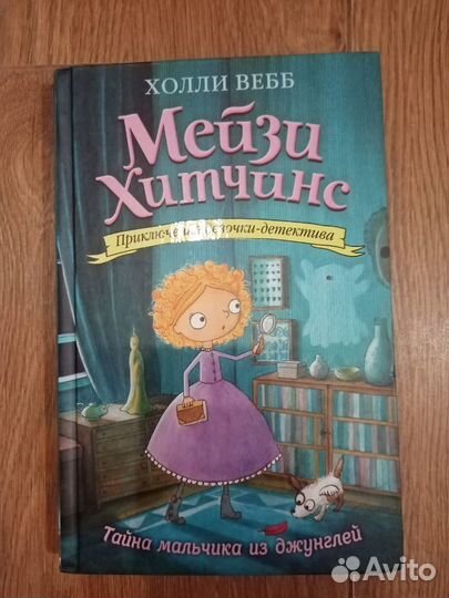 Книги. Холли Вебб. Мейзи Хитчинс