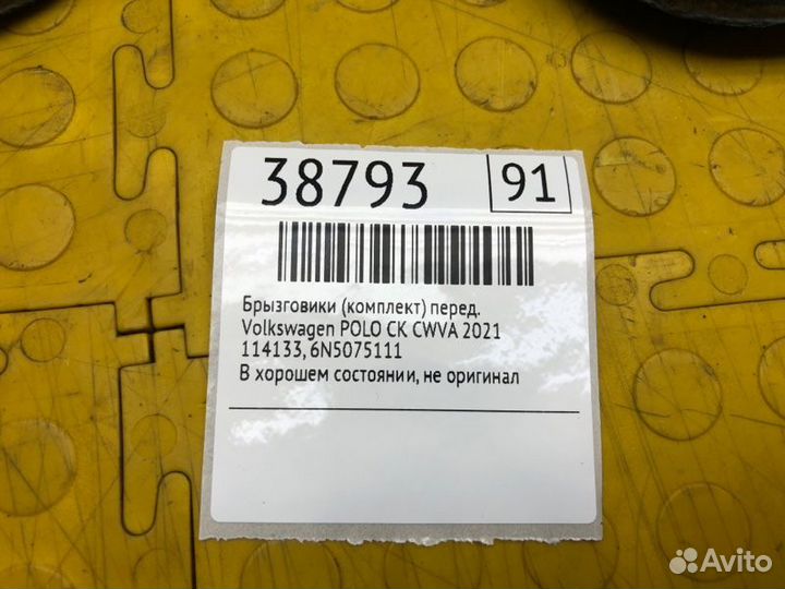 Брызговики передние Volkswagen Polo CK CWV947611