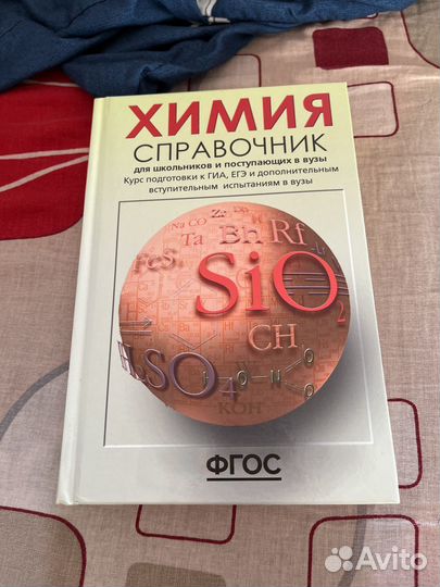 Справочник по химии для школьников и поступающих