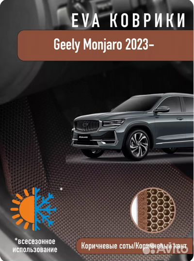 Eva коврики Geely Monjaro коричневые б/у