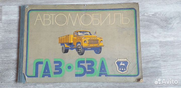 Книга газ 53А