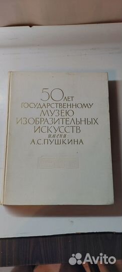 Книга 5Олет государственному музею изобразительных