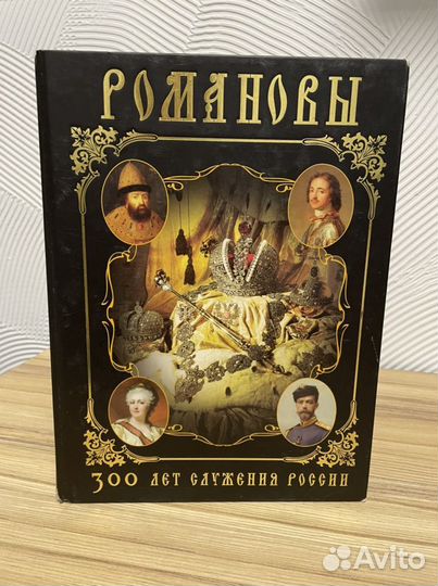 300 лет дому романовых