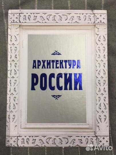 Архитектура России прдарочное издание