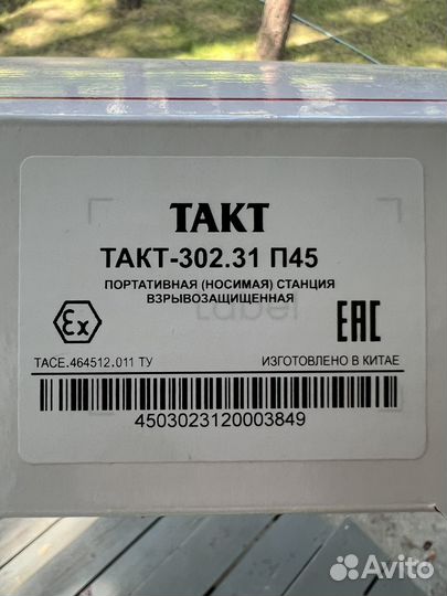 Такт 302.31 П45. Радиостанция, стандарт atex