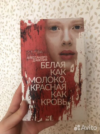 «Белая как молоко,красная как кровь» А.Д’авения