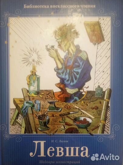 Левша, Н.С.Лесков