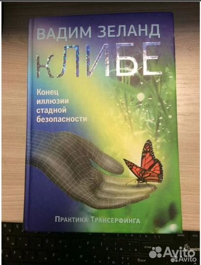 Практика Трансерфинга, автор Зеланд