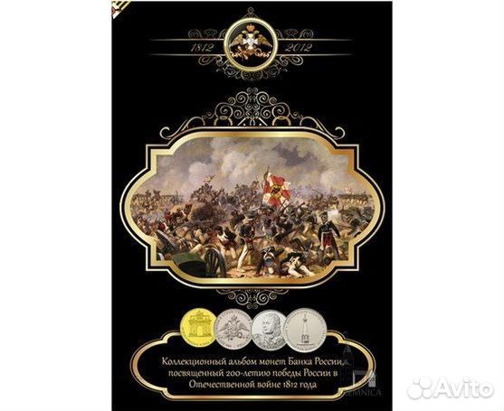 Альбом для монет 200-лет победы 1812 г