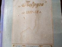 Календарь Подруга 1917-18 гг