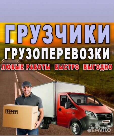 Грузчики+газель