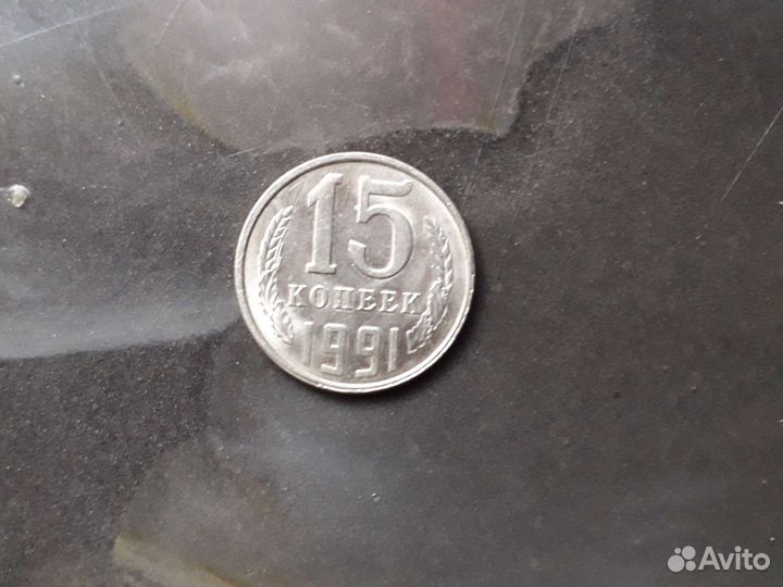 Монеты СССР 15 буква Л копеек 1991г 10копеек 1984г