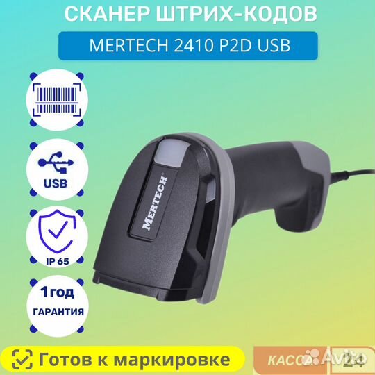 Сканер штрих кода mertech 2410 P2D USB