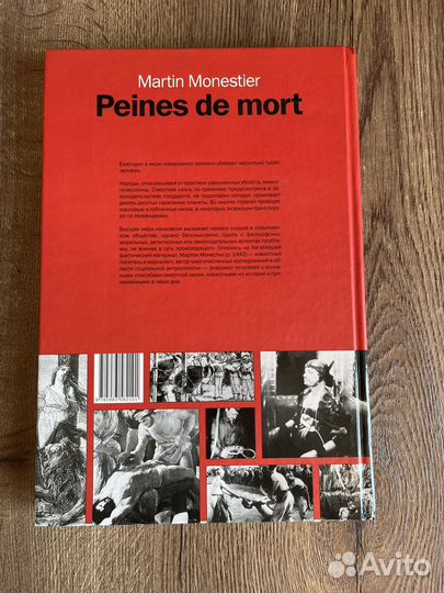 Книга Смертная казнь М. Монестье