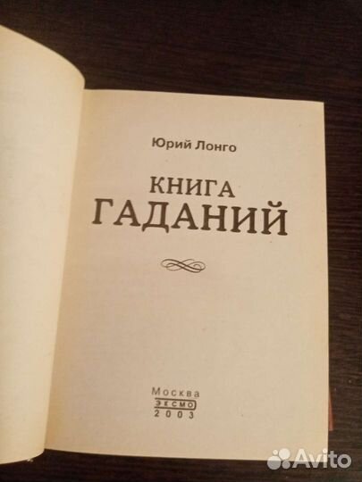 Книга гаданий