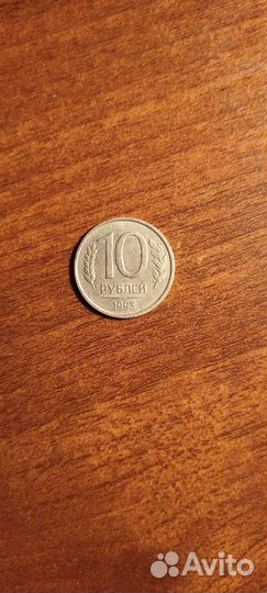 10 руб 1993 ммд не магнитная
