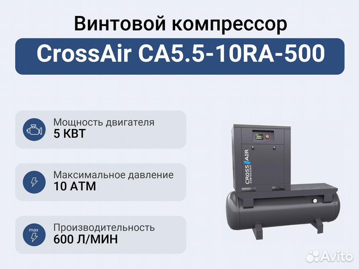 Винтовой компрессор CrossAir CA5.5-10RA-500