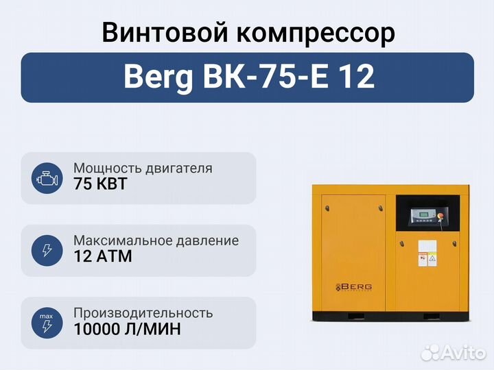 Винтовой компрессор Berg вк-75-Е 12