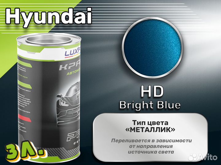 Краска Luxfore 3л. (Hyundai HD Bright Blue)