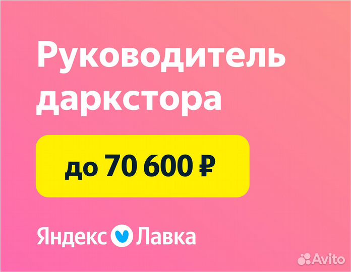 Зам директора магазина (продуктовый ритейл Яндекс)