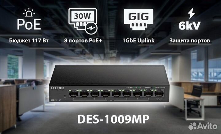 Коммутатор D-Link DES-1009MP/A1A, неуправляемый