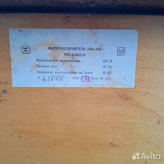 Фотоувеличитель СССР