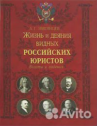 Жизнь и деяния видных российских юристов. Взлеты и