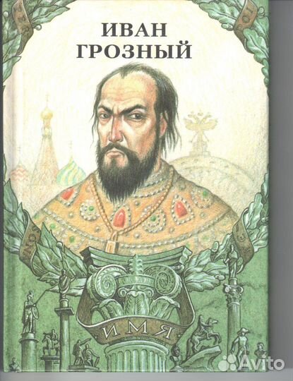 Иван Грозный Иоанн IV Грозный, Рогожкин Дмитрий