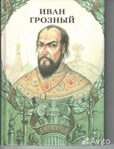 Иван Грозный Иоанн IV Грозный, Рогожкин Дмитрий