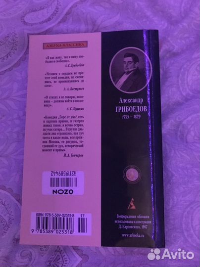 Александр Грибоедов горе от ума