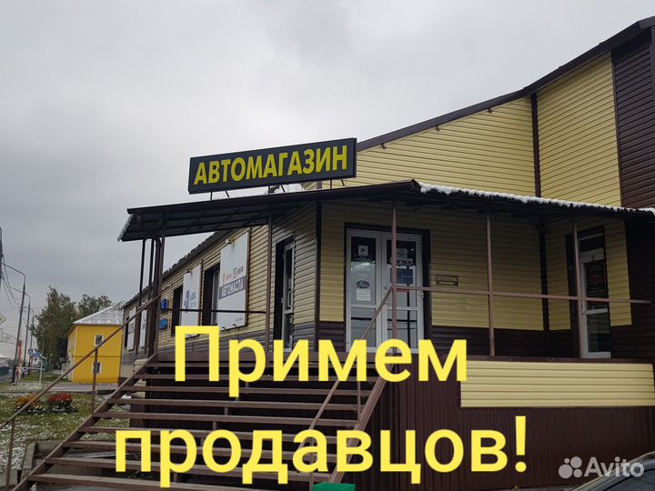 Продавец в автомагазин (можно без опыта работы)