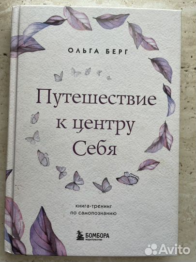 Путешествие к центру себя,Ольга берг