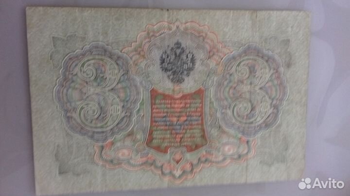 Банкнота 3 рубля 1905 года