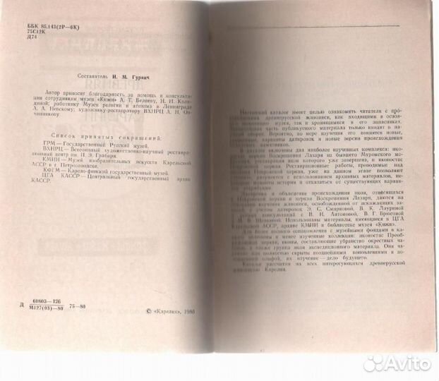 Древняя живопись Карелии. Фонды музея Кижи Каталог