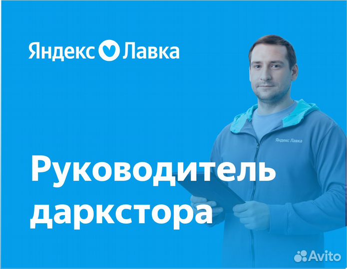 Директор даркстора