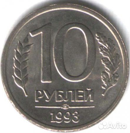 10 рублей 1993 г