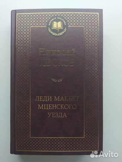 Николай Лесков, 