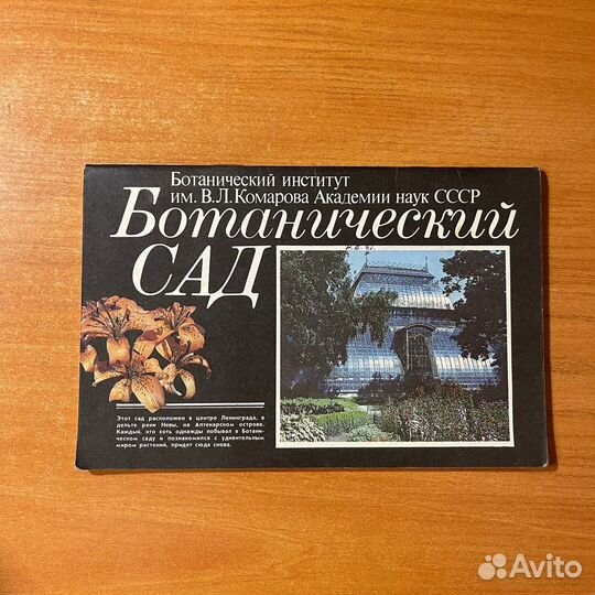Ботанический сад, буклет