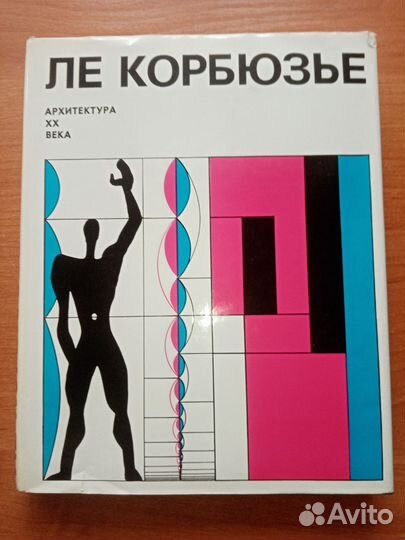 Ле Корбюзье 