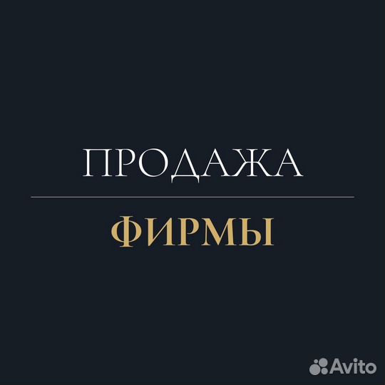 Купите готовое ООО по торговле и без долгов