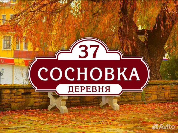 Адресная табличка на дом